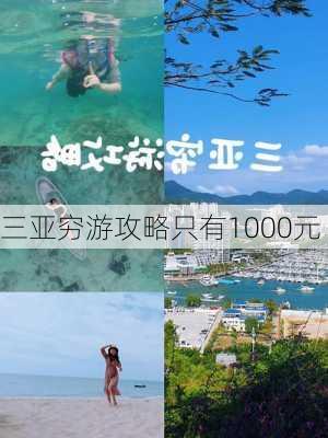 三亚穷游攻略只有1000元-第2张图片-欧景旅游网