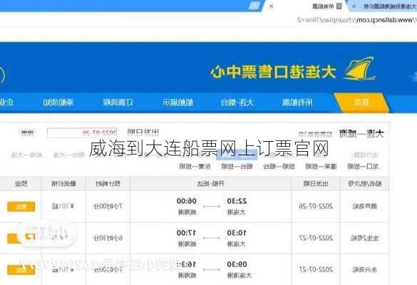 威海到大连船票网上订票官网-第1张图片-欧景旅游网