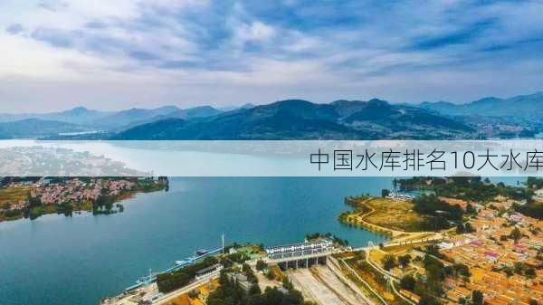 中国水库排名10大水库-第3张图片-欧景旅游网