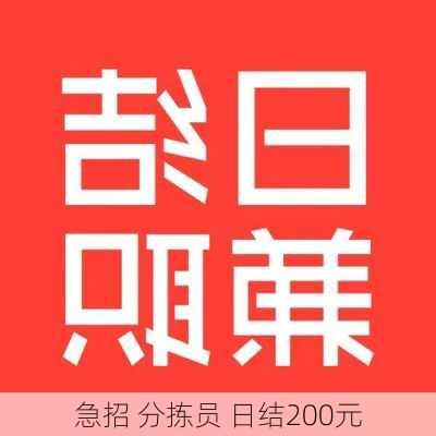 急招 分拣员 日结200元-第2张图片-欧景旅游网