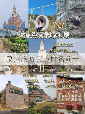 泉州旅游景点排名前十-第2张图片-欧景旅游网