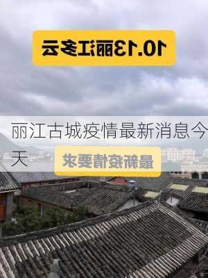 丽江古城疫情最新消息今天-第3张图片-欧景旅游网