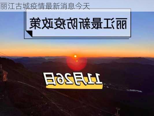 丽江古城疫情最新消息今天-第2张图片-欧景旅游网