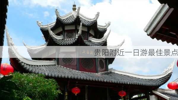 贵阳附近一日游最佳景点-第3张图片-欧景旅游网