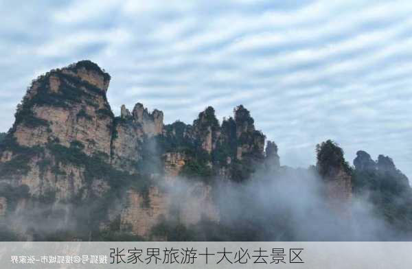 张家界旅游十大必去景区-第3张图片-欧景旅游网