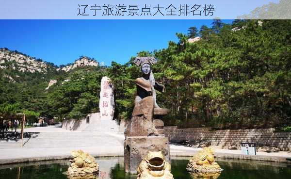 辽宁旅游景点大全排名榜-第3张图片-欧景旅游网