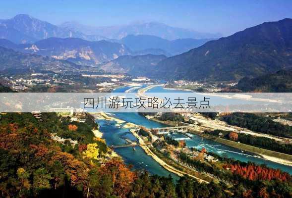 四川游玩攻略必去景点-第3张图片-欧景旅游网