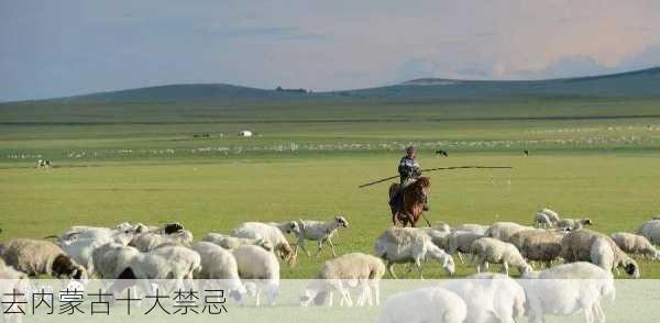 去内蒙古十大禁忌-第3张图片-欧景旅游网