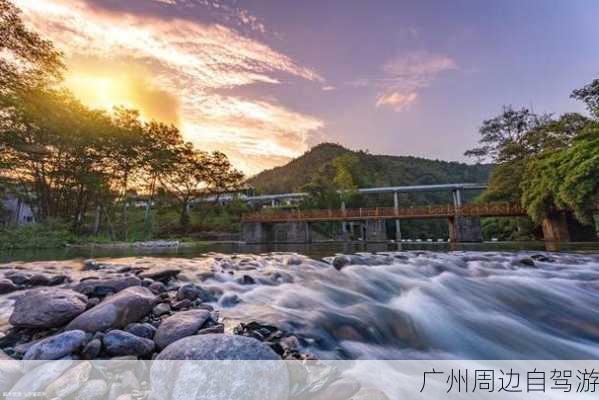 广州周边自驾游-第2张图片-欧景旅游网