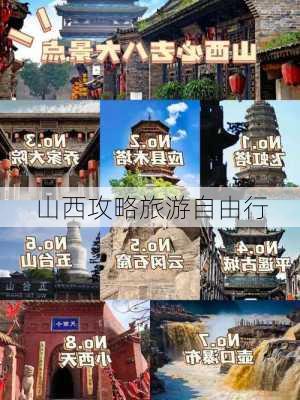 山西攻略旅游自由行-第1张图片-欧景旅游网