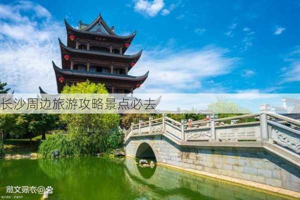 长沙周边旅游攻略景点必去-第2张图片-欧景旅游网