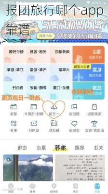 报团旅行哪个app靠谱-第1张图片-欧景旅游网