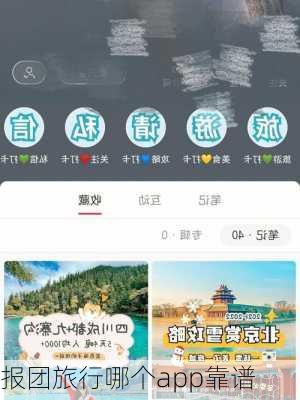 报团旅行哪个app靠谱-第3张图片-欧景旅游网