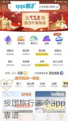 报团旅行哪个app靠谱-第2张图片-欧景旅游网