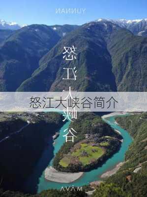 怒江大峡谷简介-第3张图片-欧景旅游网