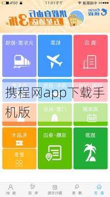 携程网app下载手机版-第2张图片-欧景旅游网