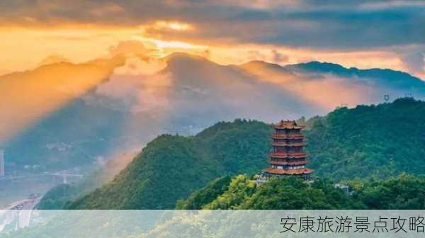 安康旅游景点攻略-第3张图片-欧景旅游网