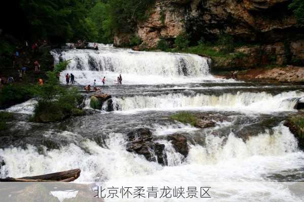 北京怀柔青龙峡景区-第2张图片-欧景旅游网