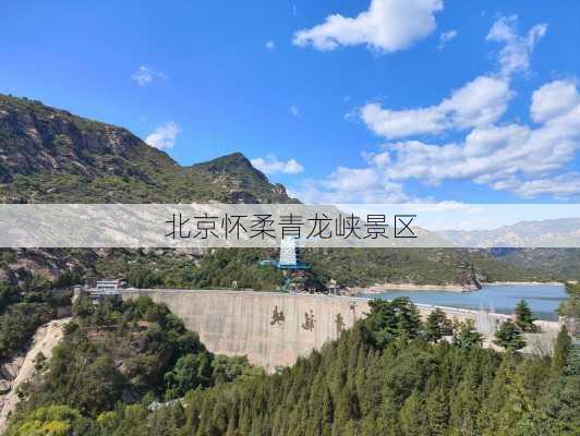 北京怀柔青龙峡景区-第3张图片-欧景旅游网