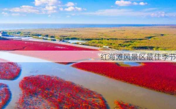 红海滩风景区最佳季节