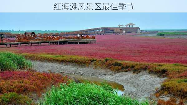 红海滩风景区最佳季节-第3张图片-欧景旅游网