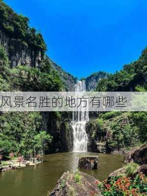 风景名胜的地方有哪些-第1张图片-欧景旅游网