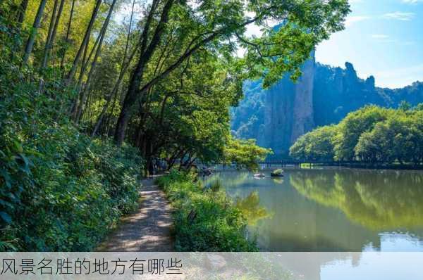 风景名胜的地方有哪些-第3张图片-欧景旅游网