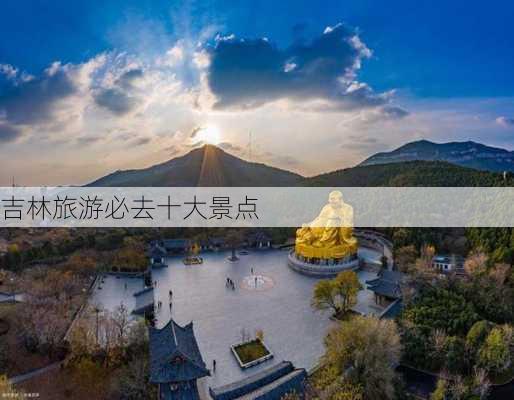 吉林旅游必去十大景点-第3张图片-欧景旅游网