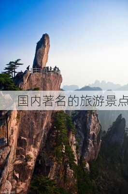 国内著名的旅游景点-第2张图片-欧景旅游网