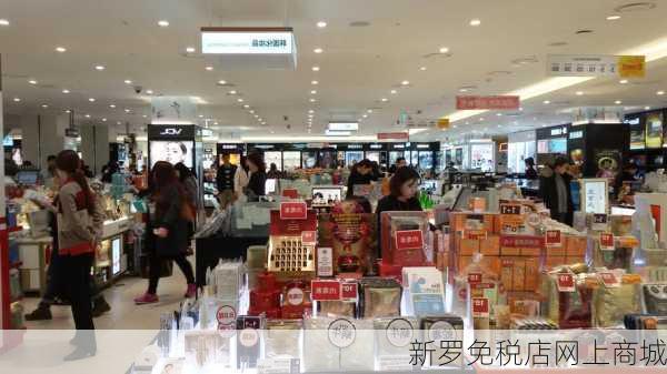 新罗免税店网上商城-第1张图片-欧景旅游网