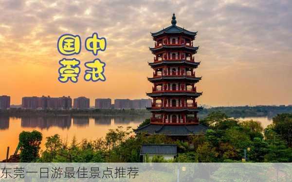 东莞一日游最佳景点推荐-第1张图片-欧景旅游网