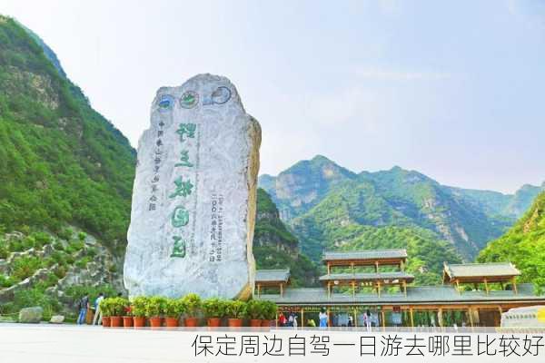 保定周边自驾一日游去哪里比较好-第2张图片-欧景旅游网