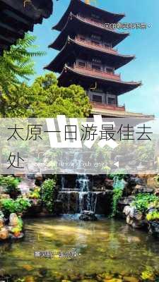 太原一日游最佳去处-第2张图片-欧景旅游网