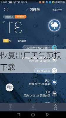 恢复出厂天气预报下载-第3张图片-欧景旅游网