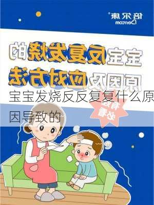 宝宝发烧反反复复什么原因导致的-第2张图片-欧景旅游网