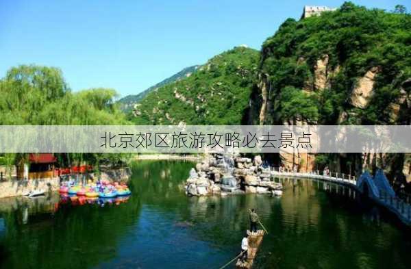 北京郊区旅游攻略必去景点-第3张图片-欧景旅游网