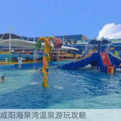 咸阳海泉湾温泉游玩攻略-第3张图片-欧景旅游网