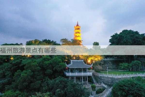 福州旅游景点有哪些-第2张图片-欧景旅游网