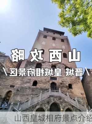 山西皇城相府景点介绍-第1张图片-欧景旅游网