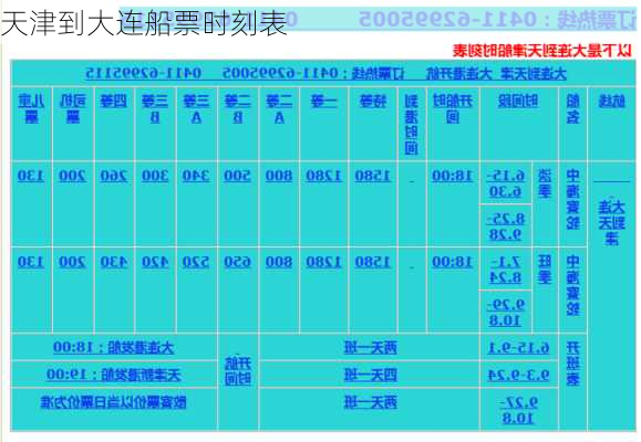 天津到大连船票时刻表-第2张图片-欧景旅游网