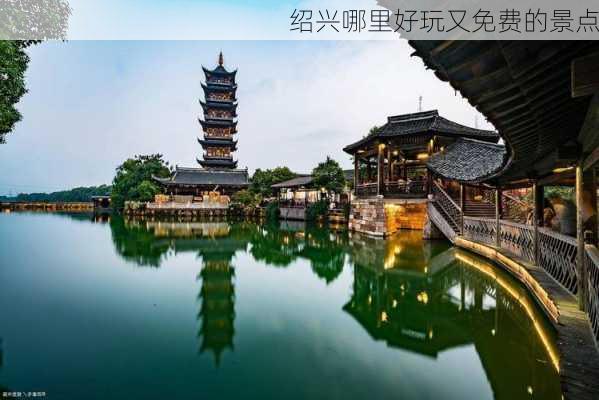 绍兴哪里好玩又免费的景点-第2张图片-欧景旅游网