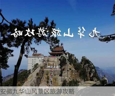 安徽九华山风景区旅游攻略-第1张图片-欧景旅游网