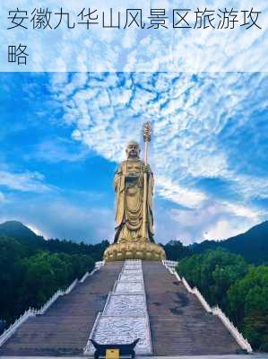 安徽九华山风景区旅游攻略-第3张图片-欧景旅游网