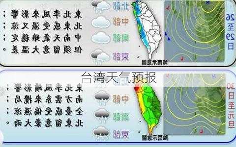 台湾天气预报-第3张图片-欧景旅游网