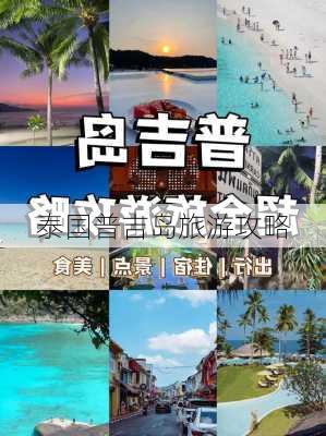 泰国普吉岛旅游攻略-第2张图片-欧景旅游网