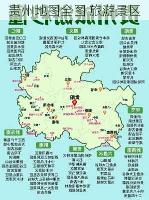 贵州地图全图 旅游景区-第2张图片-欧景旅游网