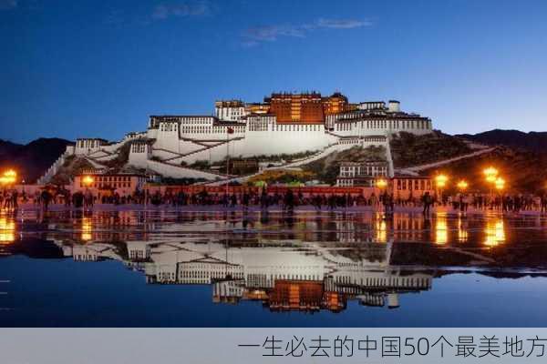 一生必去的中国50个最美地方-第2张图片-欧景旅游网