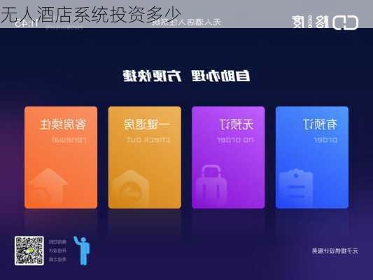 无人酒店系统投资多少-第1张图片-欧景旅游网