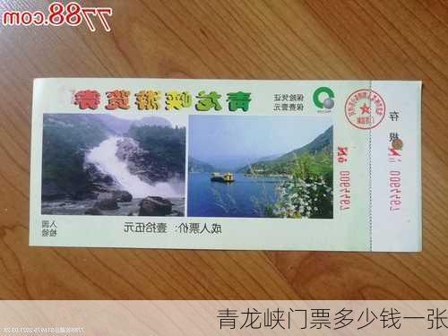 青龙峡门票多少钱一张