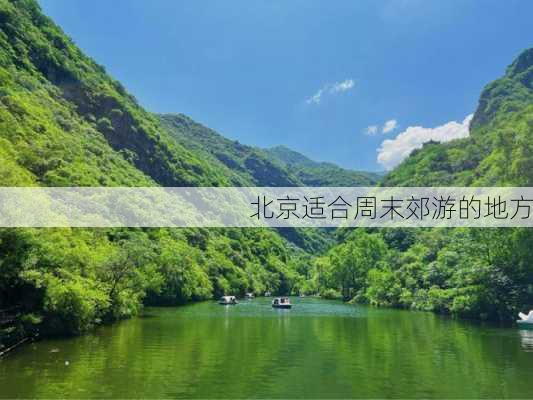 北京适合周末郊游的地方-第1张图片-欧景旅游网